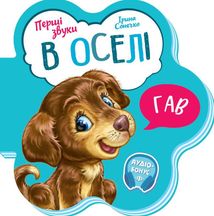 Перші звуки. В оселі . Image №1
