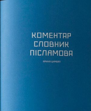 Подорож ученого доктора Леонардо і його майбутньої коханки прекрасної Альчести у Слобожанську Швейцарію — фото 11
