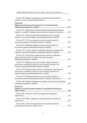 Право інтелектуальної власності. Науково-практичний коментар до книги IV Цивільного кодексу України — фото 7