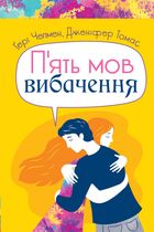 П'ять мов вибачення. Зображення №1