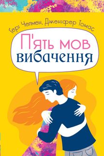П'ять мов вибачення. Зображення №1
