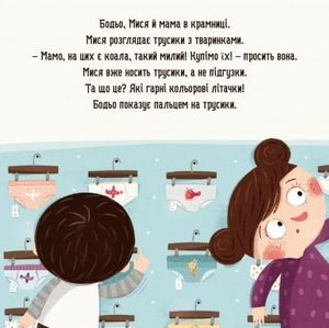 Бодьо хоче пісяти, або прощання з підгузком — Марта Галевська-Кустра, фото 6