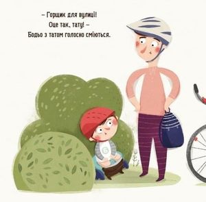 Бодьо хоче пісяти, або прощання з підгузком — Марта Галевська-Кустра, фото 9