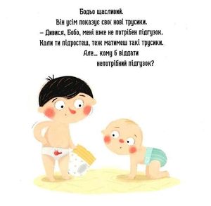 Бодьо хоче пісяти, або прощання з підгузком — Марта Галевська-Кустра, фото 10