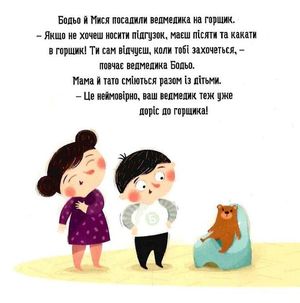 Бодьо хоче пісяти, або прощання з підгузком — Марта Галевська-Кустра, фото 12
