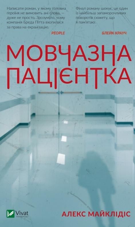 Обкладинка Мовчазна пацієнтка