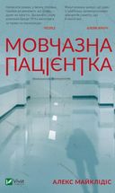 Мовчазна пацієнтка. Image №1