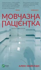 Мовчазна пацієнтка