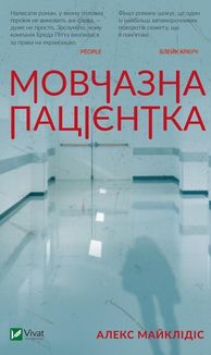 Мовчазна пацієнтка. Image №1