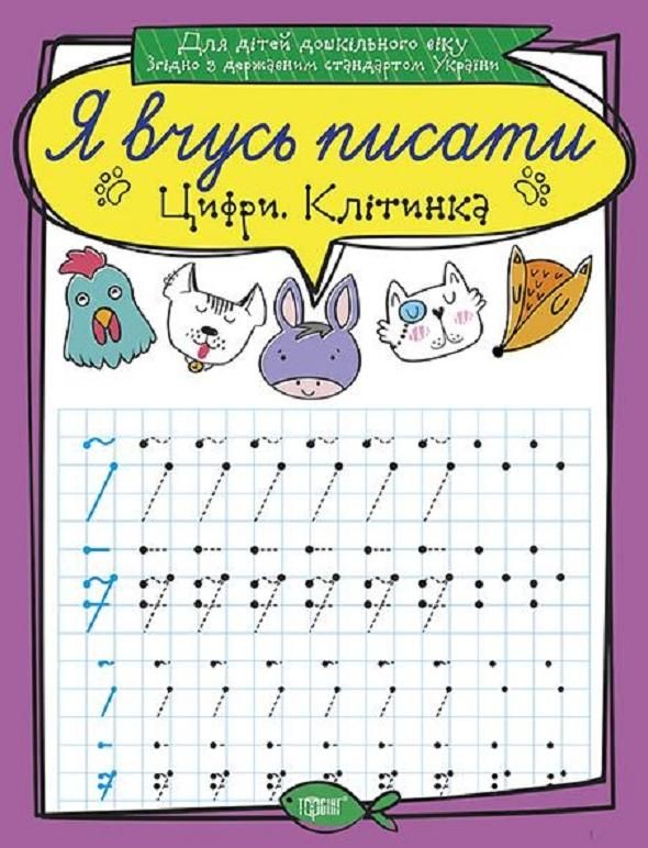 Я вчусь писати. Цифри. Клітинка
