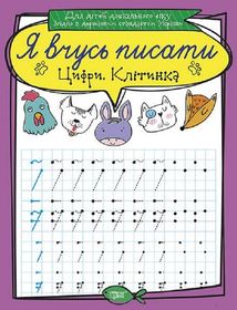 Я вчусь писати. Цифри. Клітинка. Зображення №1