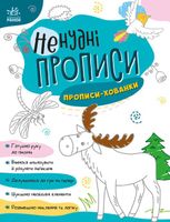 Ненудні прописи. Прописи-хованки 