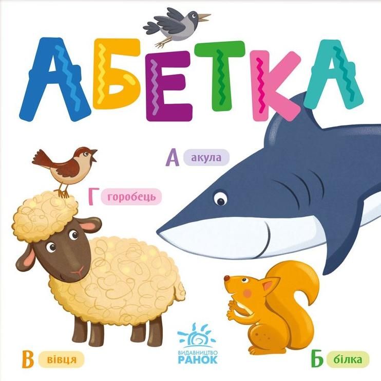 Обкладинка Розумний малюк. Абетка