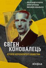 Євген Коновалець. Історія нерозкритого вбивства