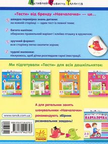 Навчалочка. Тести з наліпками. 2-3 роки . Зображення №2