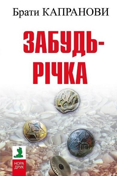 Обкладинка Забудь-річка