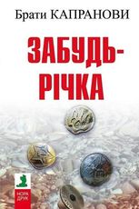 Забудь-річка 