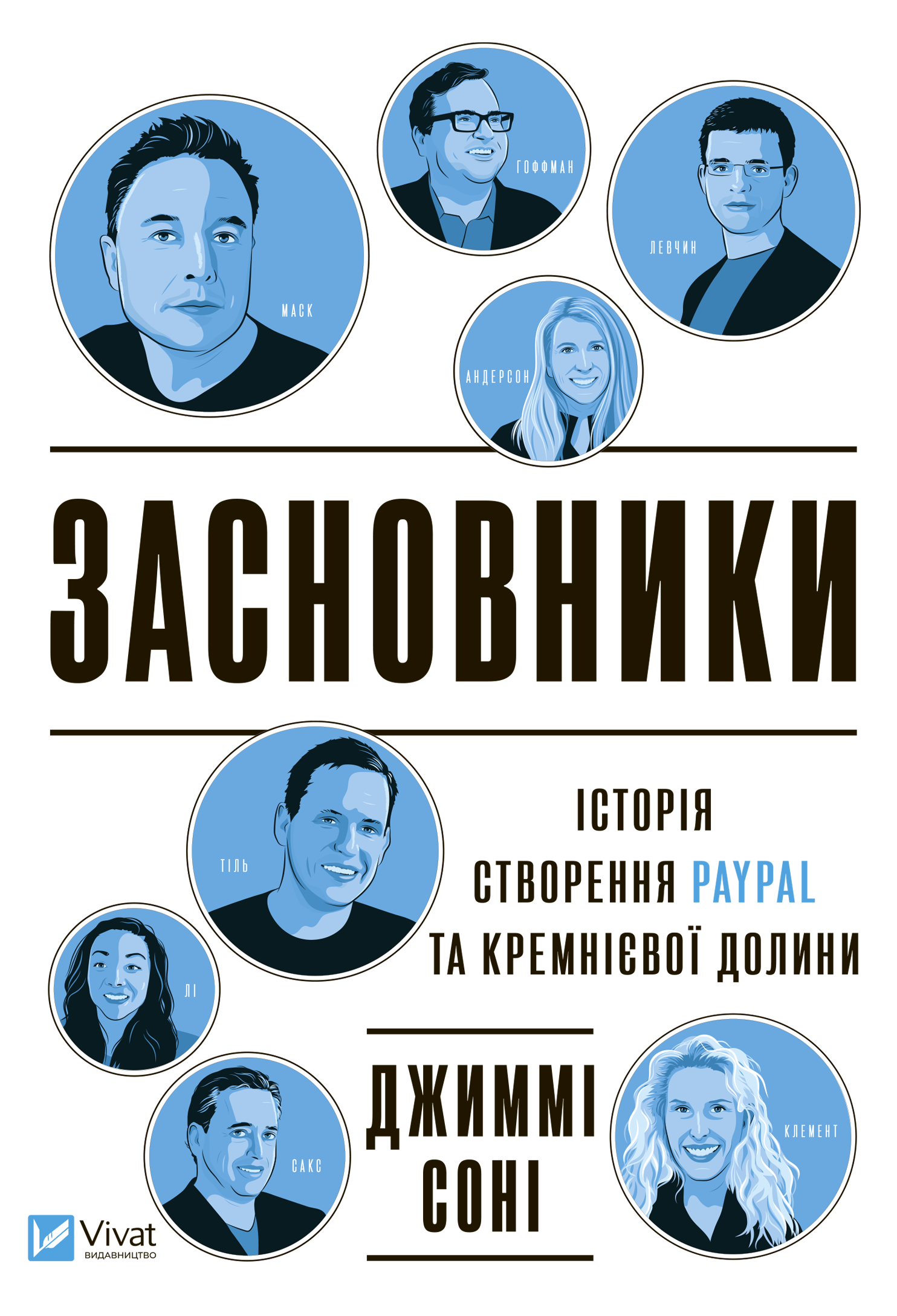 Обкладинка Засновники. Історія створення PayPal та Кремнієвої долини