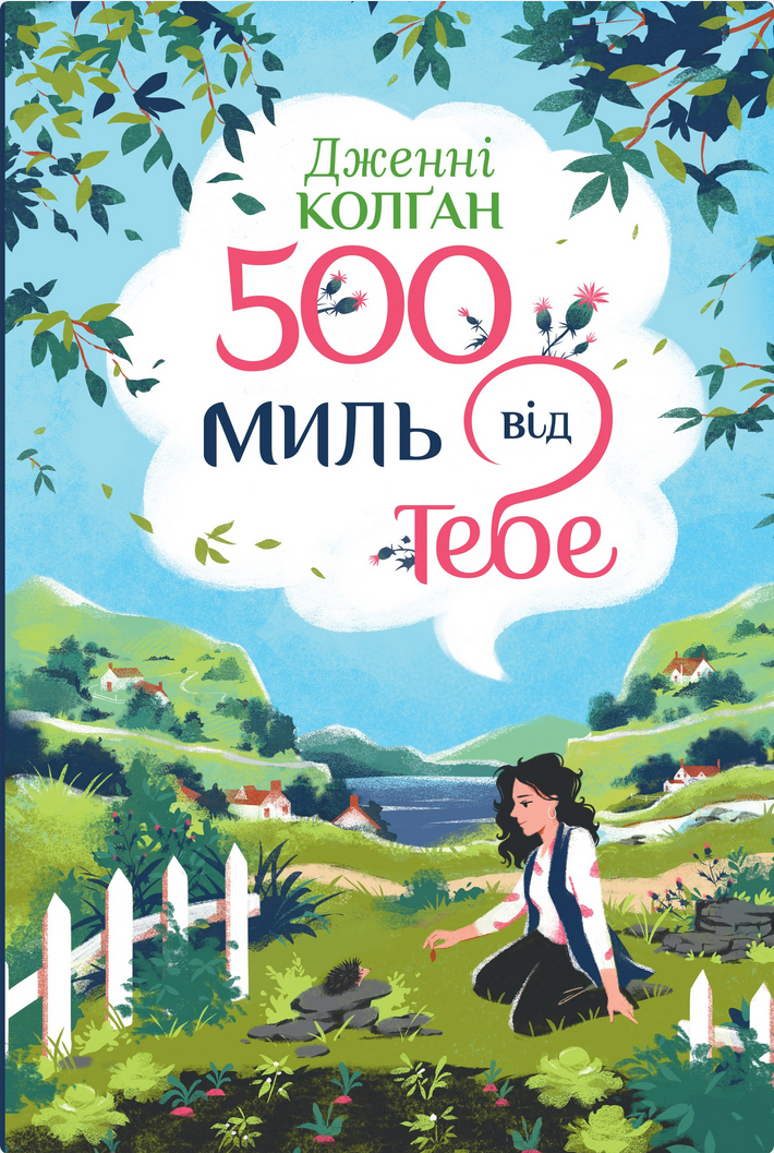 Обкладинка Кіррінфіф. 500 миль від тебе. Книга 3