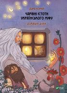 Чарівні істоти українського міфу. Домашні духи. Книга 2. Image №1