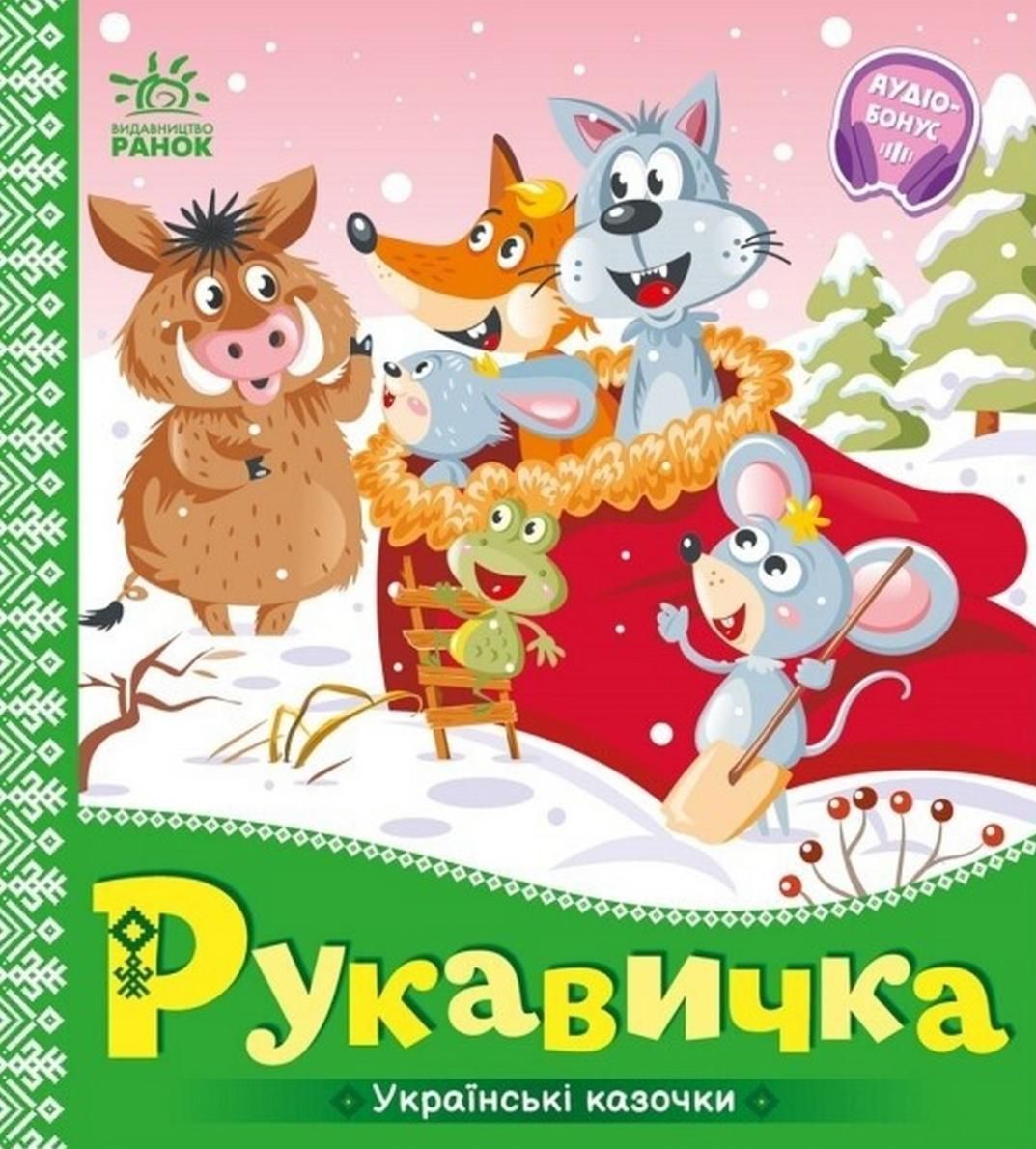 Українські казочки. Рукавичка