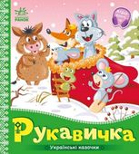 Українські казочки. Рукавичка