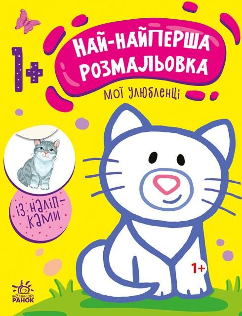 Най-найперша розмальовка : Мої улюбленці