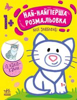 Най-найперша розмальовка. Мої улюбленці 