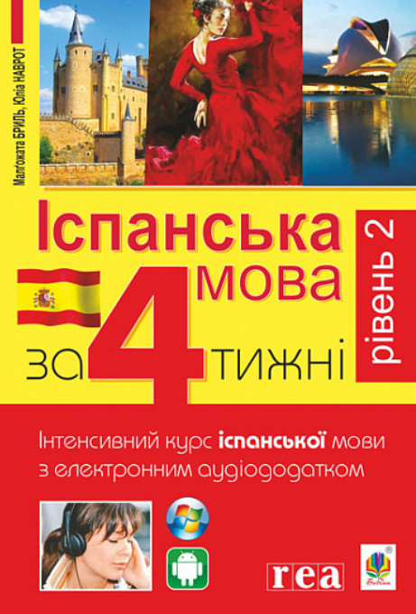 Іспанська за 4 тижні. Інтенсивний курс іспанської мови....