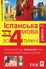 Іспанська за 4 тижні. Інтенсивний курс іспанської мови. Рівень 2