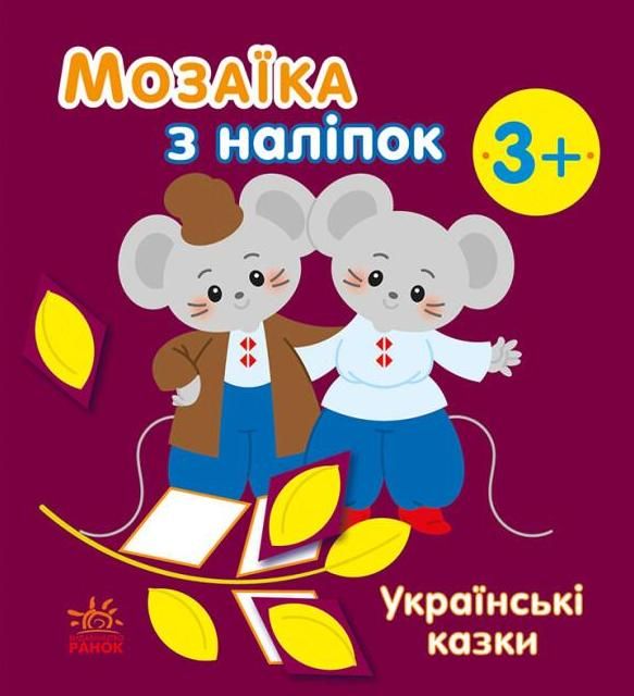Обкладинка Мозаїка з наліпок. Українські казки