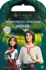 Мавка. Світ наліпок. Неймовірні пригоди Мавки 
