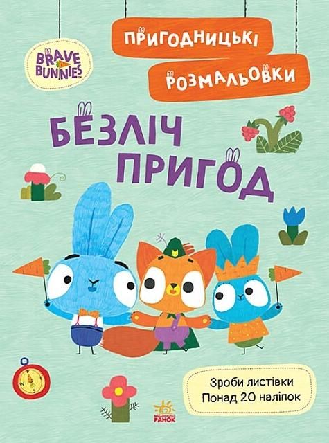 Хоробрі зайці. Пригодницькі розмальовки. Безліч пригод