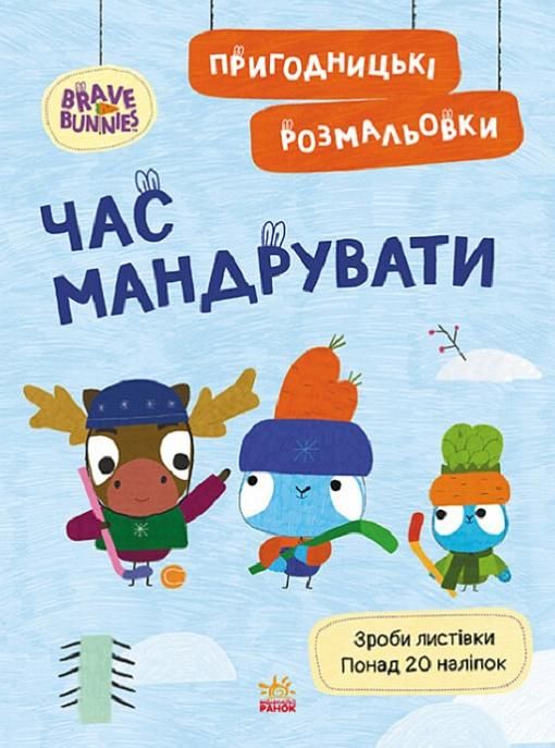 Хоробрі зайці. Пригодницькі розмальовки. Час мандрувати