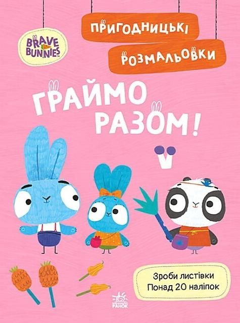 Хоробрі зайці. Пригодницькі розмальовки. Граймо разом