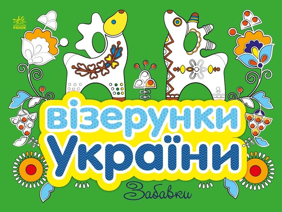 Обкладинка Візерунки України. Забавки