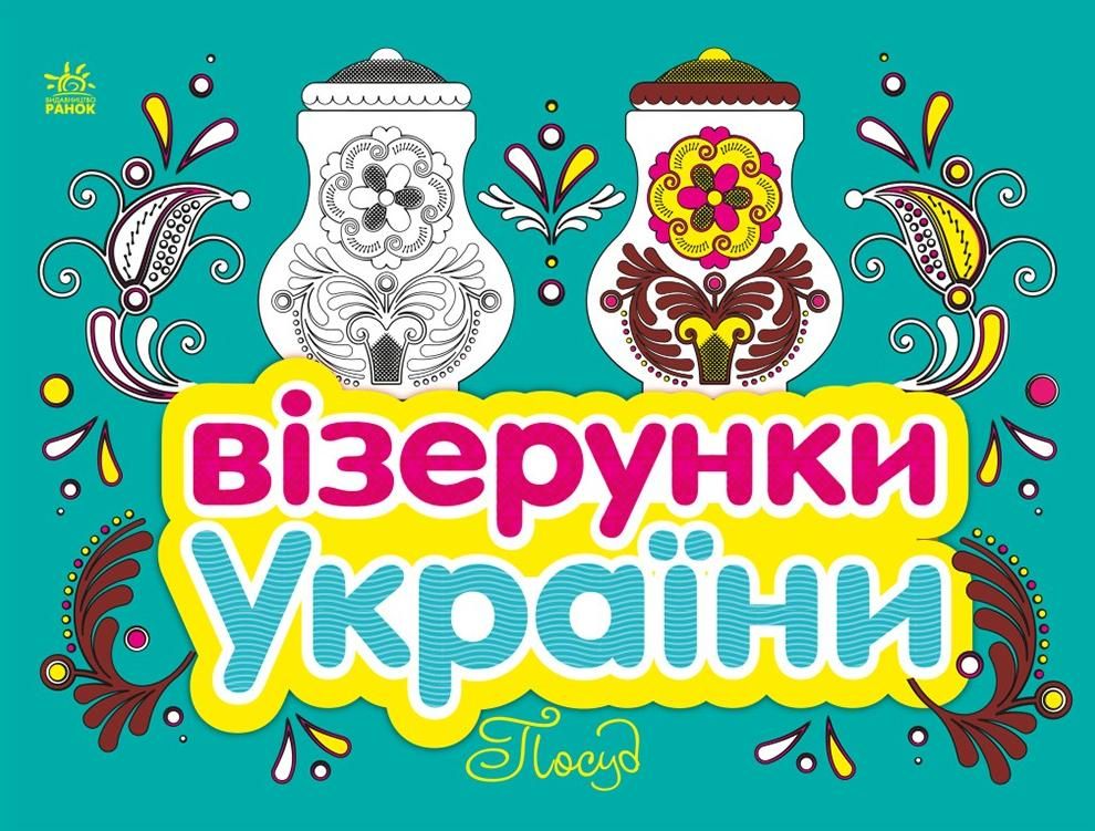 Обкладинка Візерунки України. Посуд
