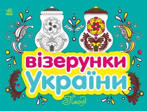 Візерунки України. Посуд — фото 4