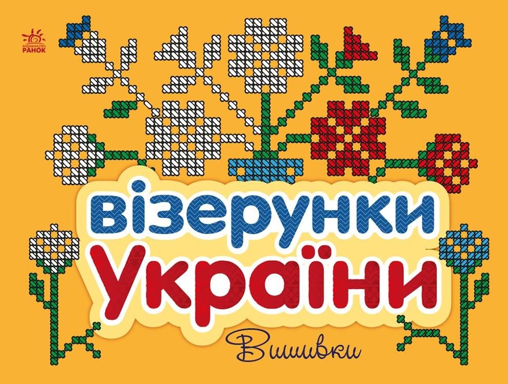 Обкладинка Візерунки України. Вишивки