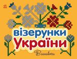 Візерунки України. Вишивки 