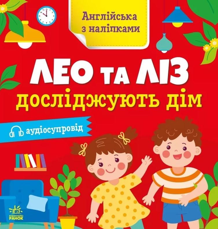 Обкладинка Англійська з наліпками. Лео та Ліз досліджують дім