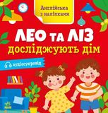 Англійська з наліпками. Лео та Ліз досліджують дім