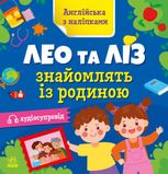 Англійська з наліпками. Лео та Ліз знайомлять із родиною