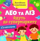 Англійська з наліпками. Лео та Ліз йдуть до супермаркету