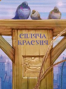 Улюбленi казки Перро. Зображення №5