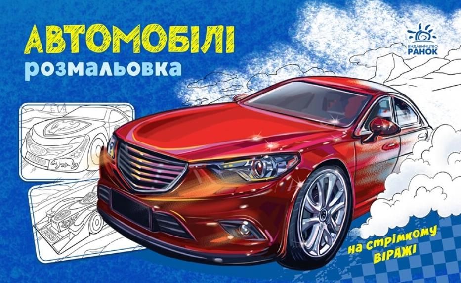 Розмальовка з машинами. Автомобілі