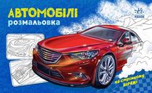 Розмальовка з машинами. Автомобілі . Image №1