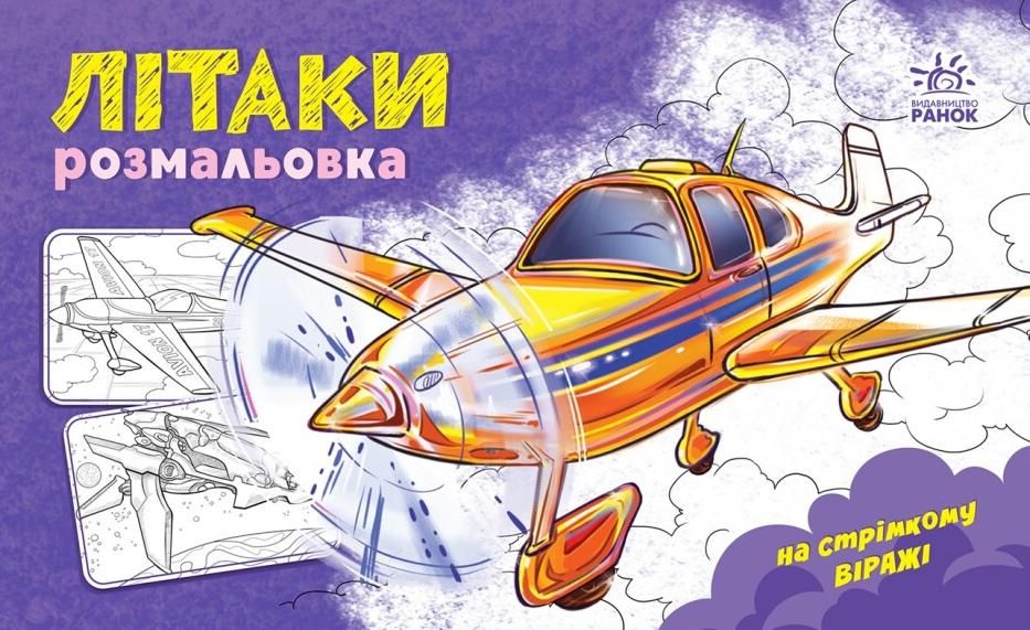 Розмальовка. Літаки