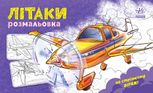 Розмальовка. Літаки 