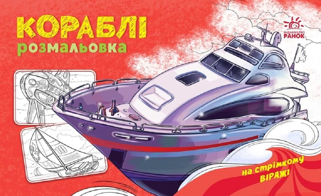 Розмальовка. Кораблі